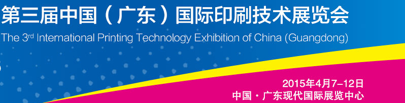 2015第三屆中國(廣東)國際印刷技術展覽會