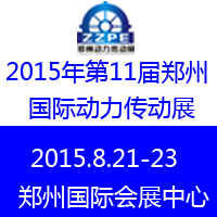 2015第11屆中國(guó)鄭州國(guó)際動(dòng)力傳動(dòng)及控制技術(shù)展覽會(huì)