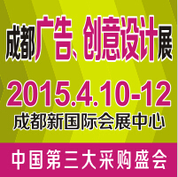 2015第十三屆成都國際廣告四新展覽會