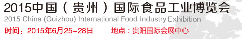2015第二屆中國(貴州)國際食品工業博覽會