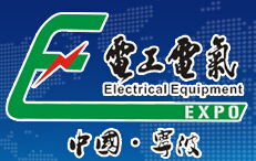 2014中國(寧波)國際電工電器博覽會