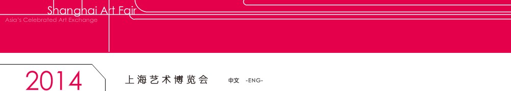 2014(第十八屆)上海藝術博覽會