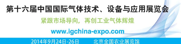 2014第十六屆中國國際氣體技術、設備與應用展覽會