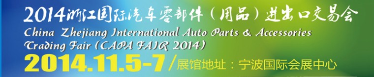 2014浙江國際汽車零部件(用品)進(jìn)出口交易會(huì)
