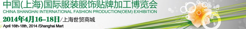2014第十三屆中國(上海)國際服裝服飾貼牌加工博覽會