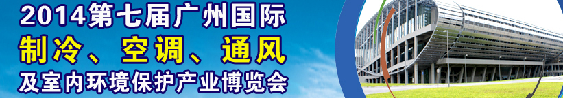 2014第七屆廣州國際制冷、空調(diào)、通風(fēng)及室內(nèi)環(huán)境保護產(chǎn)業(yè)博覽會