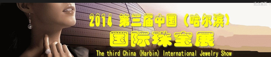 2014第三屆中國(哈爾濱)國際珠寶首飾展覽會