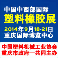 2014中國中西部國際塑料橡膠展