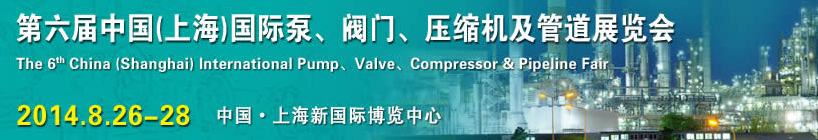 2014第六屆中國(上海)國際泵、閥門、壓縮機及管道展覽會