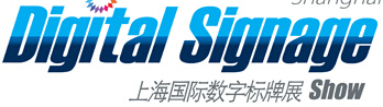 2014上海國(guó)際數(shù)字標(biāo)牌展