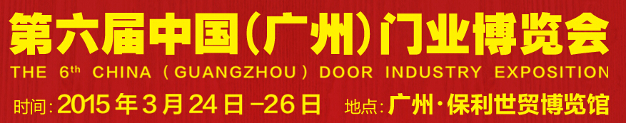 2015第六屆中國(廣州)門業博覽會