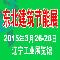 2015第13屆東北建筑節能、墻體保溫材料及設備展覽會