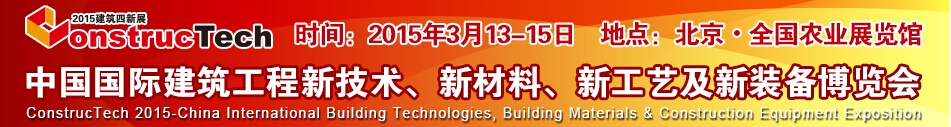 2015中國（北京）國際建筑工程新技術、新工藝、新材料產品及新裝備博覽會