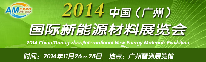 2014中國(guó)(廣州)國(guó)際新能源材料展覽會(huì)