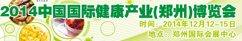 2014中國(鄭州)健康產業博覽會