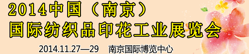 2014中國（南京）國際紡織印染、工業展覽會暨有機顏料、染料、紡織化學品展覽會