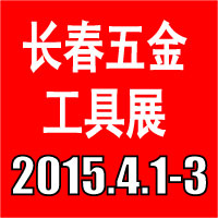 2015第八屆東北四省五金工具博覽會