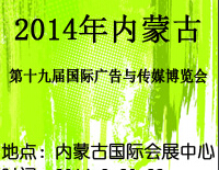2014內(nèi)蒙古第十九屆國際廣告與傳媒博覽會暨第十三屆LED及城市景觀照明技術(shù)博覽會