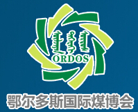 2015第十屆中國鄂爾多斯國際煤炭及能源工業博覽會