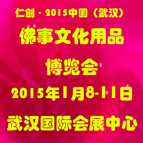 2015中國(guó)(武漢)佛事文化用品博覽會(huì)