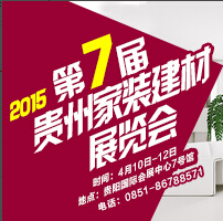 2015第七屆貴州家裝建材展覽會(huì)