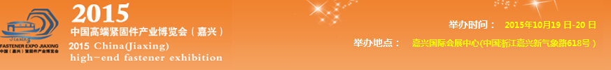 2015中國高端緊固件產(chǎn)業(yè)博覽會(huì)(嘉興)