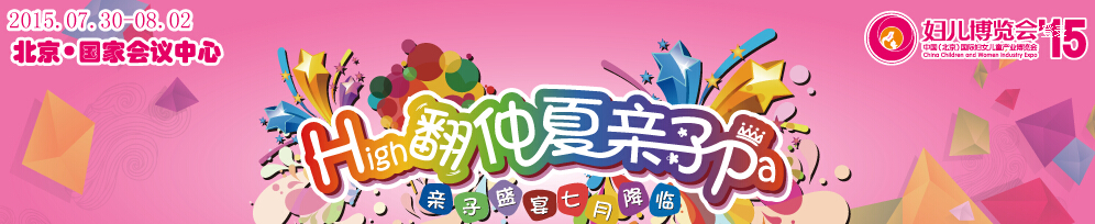 2015第七屆中國(北京)國際婦女兒童產業博覽會