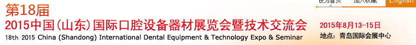 2015第18屆中國(山東)國際口腔設備器材展覽會暨技術交流會