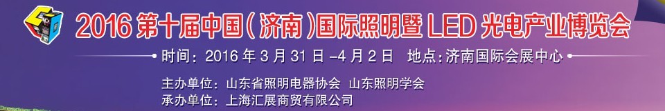 2016第十屆中國(濟南)國際照明暨LED光電產業博覽會