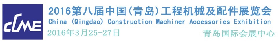 2016第八屆中國(青島)國際工程機(jī)械車輛及配件展覽會