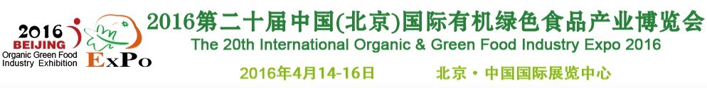 2016第二十屆(北京)國際有機綠色食品產業博覽會