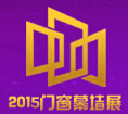 2015第四屆中國(guó)中部門(mén)窗幕墻及建筑遮陽(yáng)展覽會(huì)