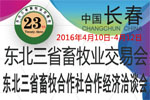 2016東北三省畜牧業交易會暨東北三省畜牧合作社合作經濟洽談會