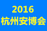 2016中國(杭州)國際社會(huì)公共安全產(chǎn)品博覽會(huì)暨智慧安防技術(shù)峰會(huì)