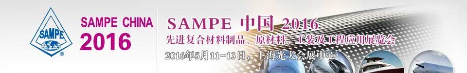 2016第十一屆SAMPE中國先進(jìn)復(fù)合材料制品、原材料、工裝及工程應(yīng)用展覽會(huì)