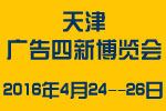 2016天津春季廣告四新與傳媒博覽會