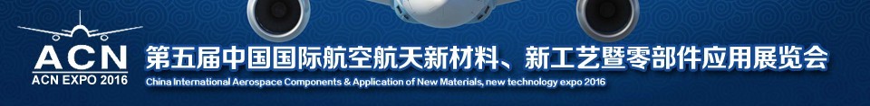 2016第五屆中國國際航空航天新材料、新工藝暨航空航天零部件應用展覽會