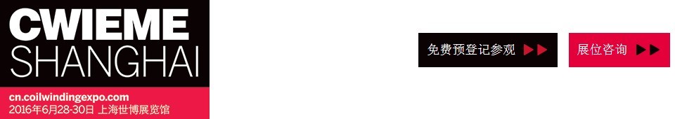 2016CWIEME上海繞線機(jī)、線圈、絕緣材料、磁性材料和電機(jī)、變壓器制造展覽會