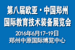2016第八屆歐亞 鄭州國際教育技術(shù)裝備展覽會