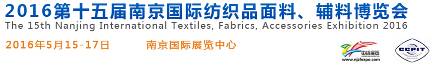 2016第十五屆南京國(guó)際紡織品面料、輔料博覽會(huì)