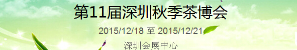 2015第11屆中國(深圳)國際茶產(chǎn)業(yè)博覽會暨紫砂、陶瓷、紅木、茶具用品展