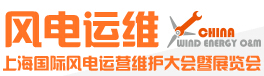 2015上海國際風電運營維護大會暨展覽會