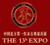 2015第十三屆山東(國際)紅木古典家具及收藏精品博覽會