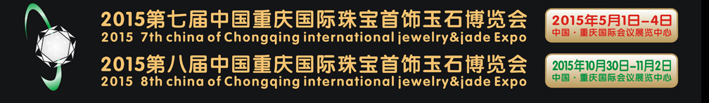 2015第八屆中國(重慶)國際珠寶首飾玉石博覽會(huì)