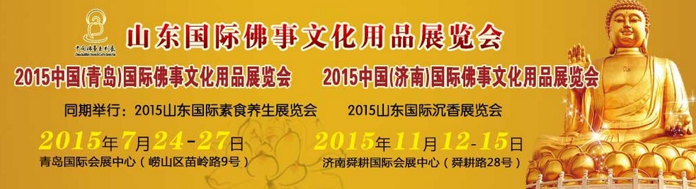 2015中國(濟(jì)南)國際佛事文化用品博覽會(huì)