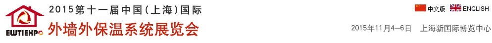 2015第十一屆中國(上海)國際外墻外保溫系統展覽會