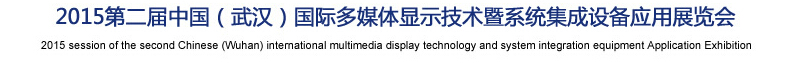2015第二屆中國(武漢)國際多媒體顯示技術暨和統集成設備應用展覽會
