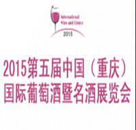2015第五屆中國(重慶)國際葡萄酒暨名酒展覽會