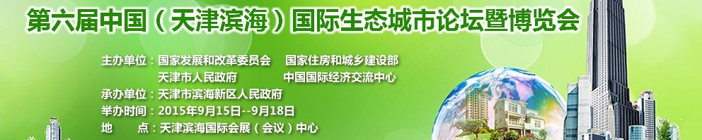 2015第六屆中國(天津濱海)國際生態城市論壇暨博覽會
