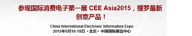 2015第十四屆CEE中國(北京)國際消費電子博覽會